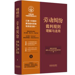 中国法院年度案例集成丛书 劳动纠纷裁判规则理解与适用