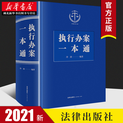 2021新书 执行办案一本通精装冷涛编著执行法律法规小蓝本司法解释一本通法院指导性案例各类执行法律文书示范文本 法律出版社