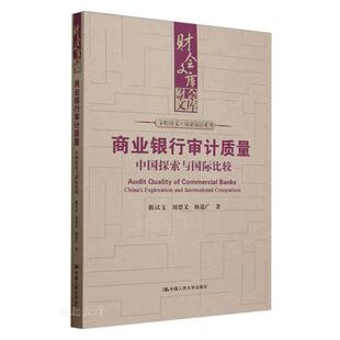 财会文库 商业银行审计质量:中国探索与国际比较