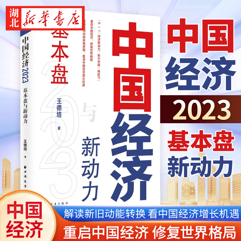 中国经济2023基本盘与新动力