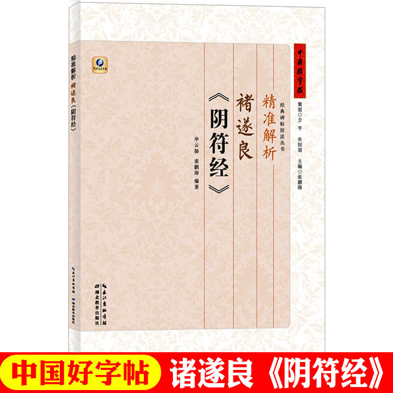 【新华书店正版】精准解析褚遂良阴符经 中国好字帖碑帖技法丛书 毛笔字帖历代碑帖精粹/毛笔/软笔/书法字帖笔法单字解读书籍属于什么档次？