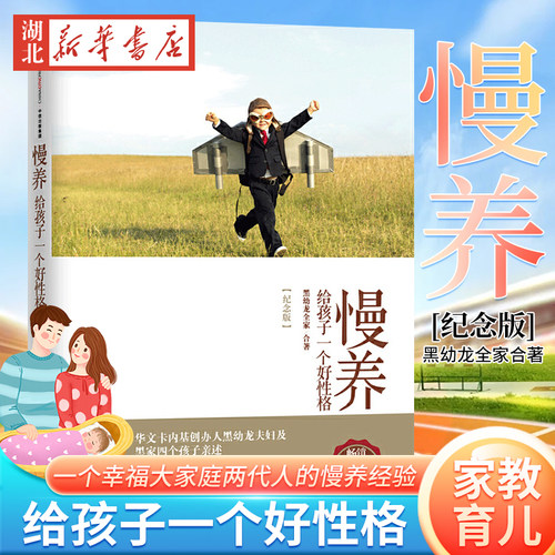 【湖北新华正版】慢养 黑幼龙正版给孩子一个好性格亲子家教育儿书籍正面管教父母的语言如何说孩子才能听好妈妈胜过好老师