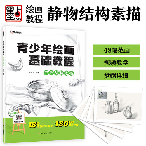 墨点美术 青少年绘画基础教程 静物结构素描 素描书入门自学零基础初学教材同步视频名师讲解素描初学者入门自学素描石膏几何体