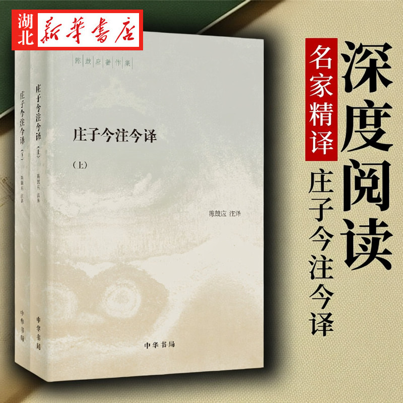 【全二册】庄子今注今译书籍 庄子浅说 陈鼓应著作集 庄子讲义 庄子百句 中华经典百句 中华书局 官方正版