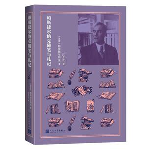 帕斯捷尔纳克随笔与札记