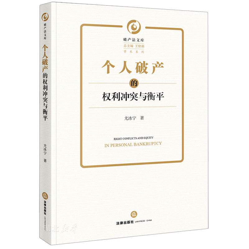 破产法文库 个人破产的权利冲突与衡平
