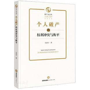 破产法文库 权利冲突与衡平 个人破产