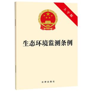 生态环境监测条例（大字版） 2026年起施行 生态环境监测法律法规条文单行本 公共监测自行监测技术服务机构 法律出版社