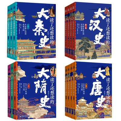【官方正版现货】全14册 读了还想读的大隋史 大唐史 大汉史 大秦史 秦汉隋唐历史中国图书籍中国通史 中国经济出版社