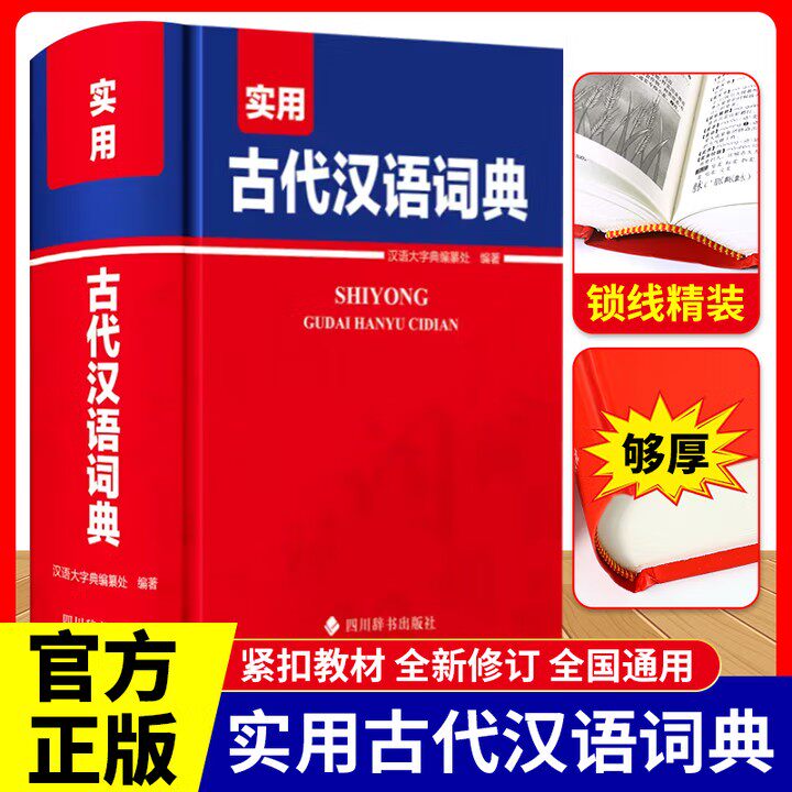 实用古代汉语词典 中学生文言文古汉语常见字繁体字字典 小学初中高中学生实用古代汉语辞典大全文言文解释汉语字典词典工具书
