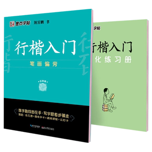 墨点字帖行楷入门笔画偏旁刑霄鹏著练字帖控笔训练字帖练字成年男硬笔书法练字本行楷字帖女生字体漂亮大学生硬笔书法钢笔新华正版