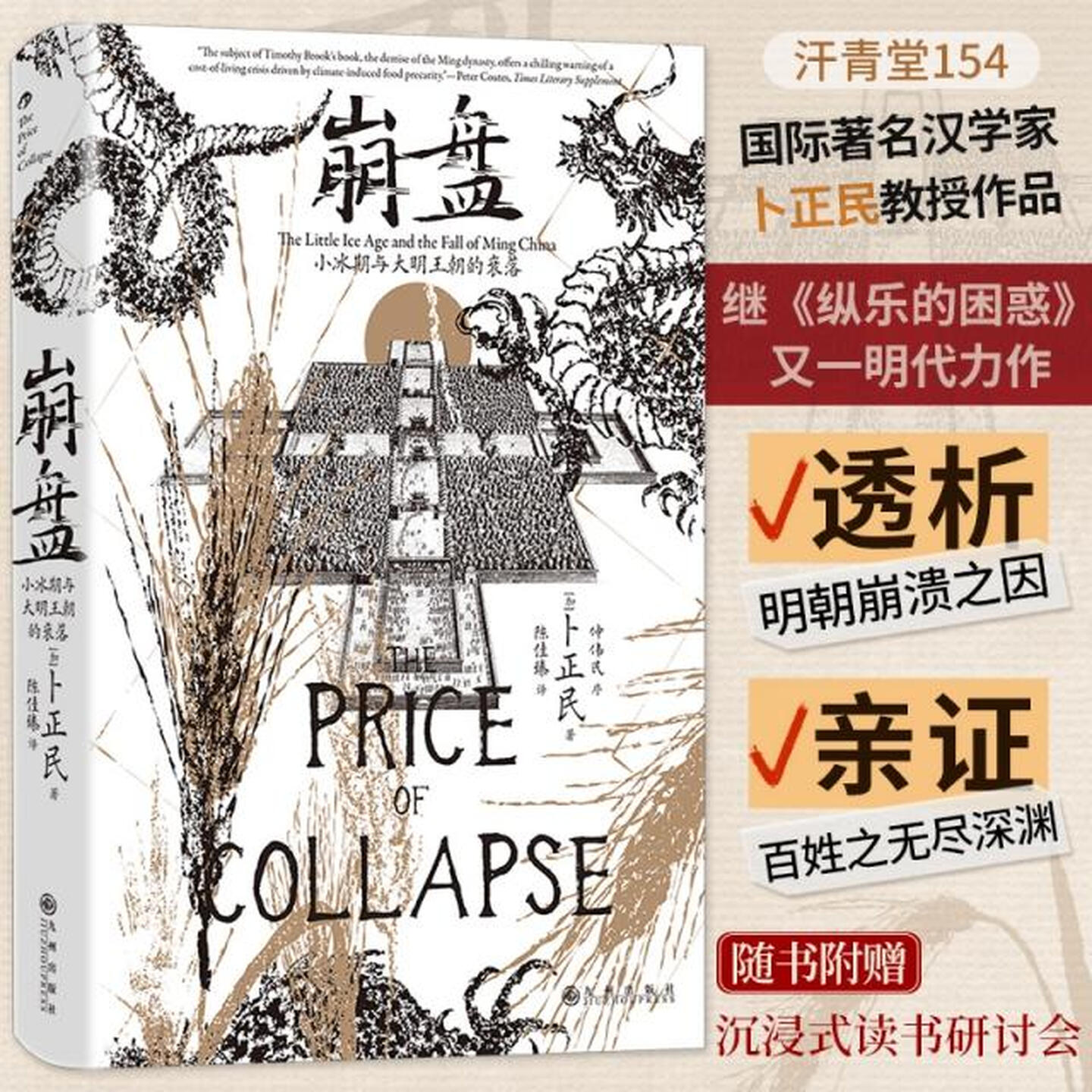 【赠研讨会小册子】汗青堂丛书154 崩盘 卜正民教授全新力作 小冰期与大明王朝的衰落 明朝人的生活账本+气候史与价格史的新颖结合