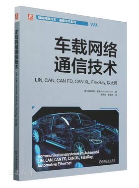 车载网络通信技术(LIN\CAN\CAN FD\CAN XL\FlexRay以太网)/智能网联汽车通信技术系列
