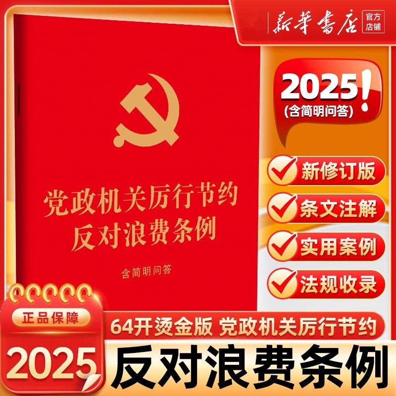 2025 党政机关厉行节约反对浪费条例（64开）人大行政协监察审判检察工会共青团妇联 新经费管理法律出版社 9787524404583
