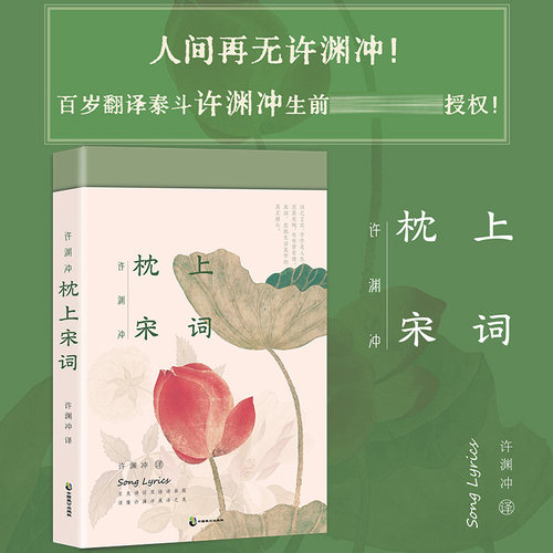 许渊冲枕上宋词诗词双语诗画版