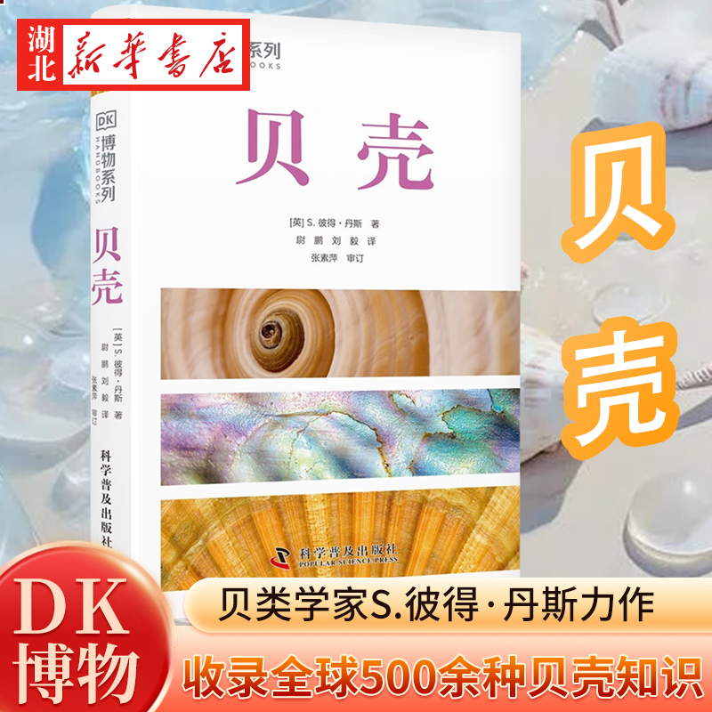 DK博物系列 贝壳 全新修订版 贝类学家S.彼得·丹斯力作 收录全球500余种贝壳知识 配有600余幅高清实拍图 为你带来贝壳的视觉盛宴