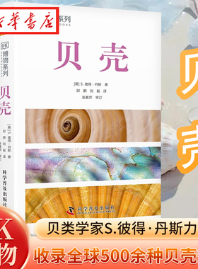 DK博物系列 贝壳 全新修订版 贝类学家S.彼得·丹斯力作 收录全球500余种贝壳知识 配有600余幅高清实拍图 为你带来贝壳的视觉盛宴