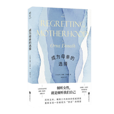 成为母亲的选择奥娜·多纳特