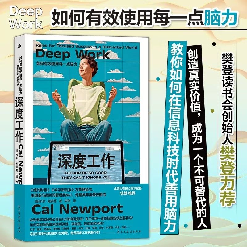 深度工作 如何有效使用每一点脑力 全新修订 卡尔·纽波特 著 教你如何在信息科技时代 成为一个不可替代的人 创造真实价值 正版