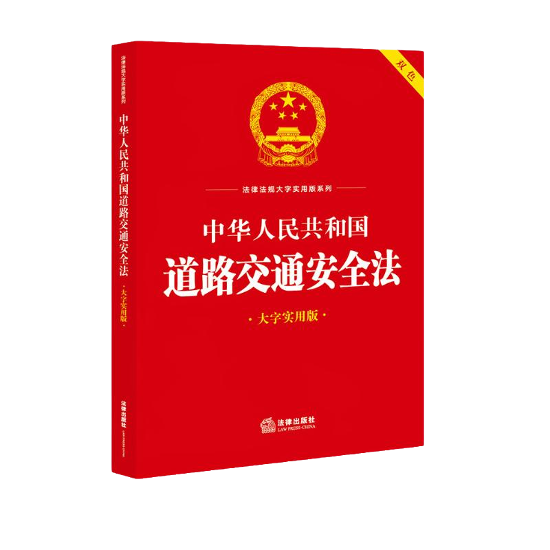 5本可包邮 2023新 中华人民共和国道路交通安全法 大字实用版 双色 法律出版社法规中心 法律出版社 9787519778569
