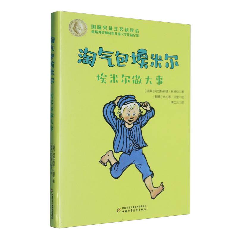 淘气包埃米尔(全三册）
