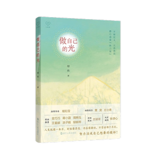 做自己的光 璟依 著 杨钰莹温情导读 黄 奕 左小青倾情作序 记录作者的心路历程 涵括自我激励和自我成长 传递积极向上人生价值观