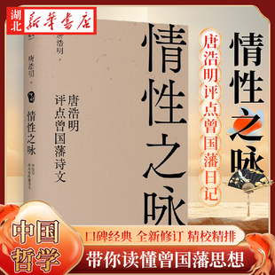 情性之咏:唐浩明评点曾国藩诗文