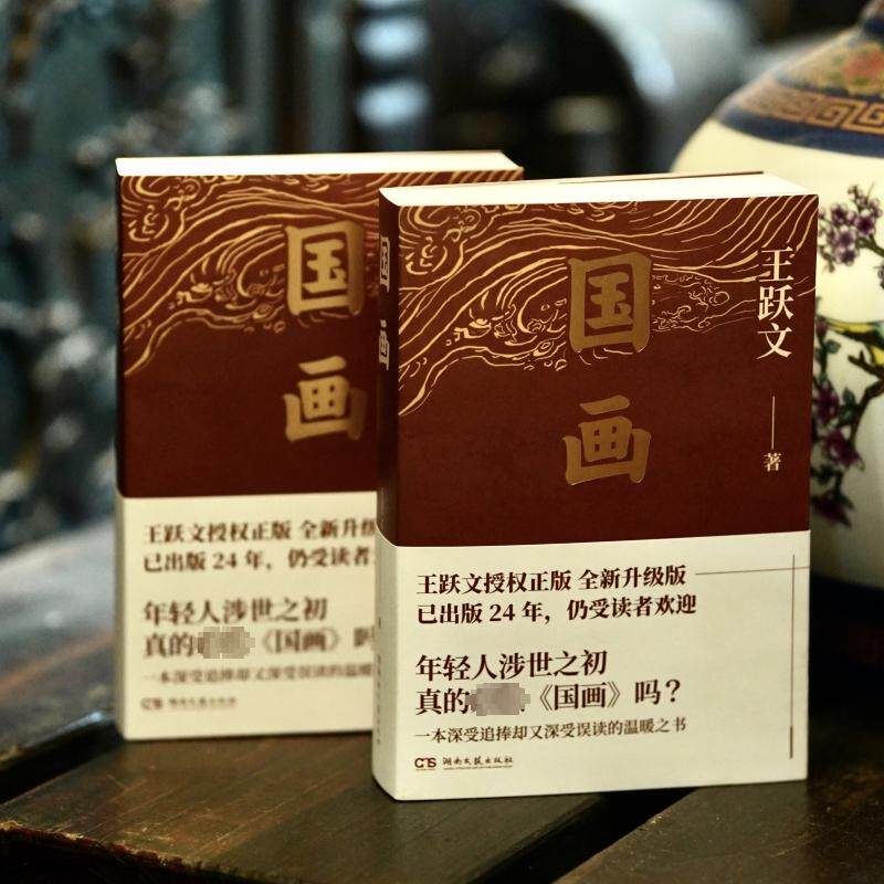 国画 王跃文成名作 讲述体制内外知识分子 商人 女性等社会各群体的艰难抉择 湖南文艺出版社 现代文学作品 湖北新华书店 正版书籍