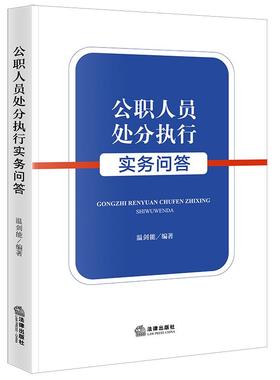 正版 2024新 公职人员处分执行实务问答 温剑能 公职人员处分执行党内法规实体规范 党纪处分执行 公职人员政务处分法 法律出版社