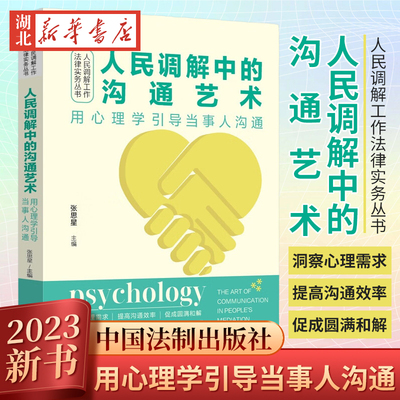 2023新书人民调解中的沟通艺术