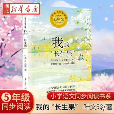 我的长生果 小学语文同步阅读书系 五年级语文课本配套课文同步阅读 6-12岁小学生寒暑假课外书阅读书儿童文学精美插图 长江文艺