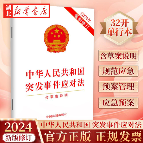 2024新版突发事件应对法
