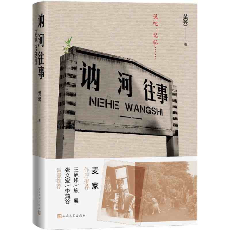 正版现货讷河往事黄蓉著麦家张文宏王旭烽施展李鸿谷法医秦明诚意身边英雄事迹推理非虚构故事小说人民文学出版社官方正版