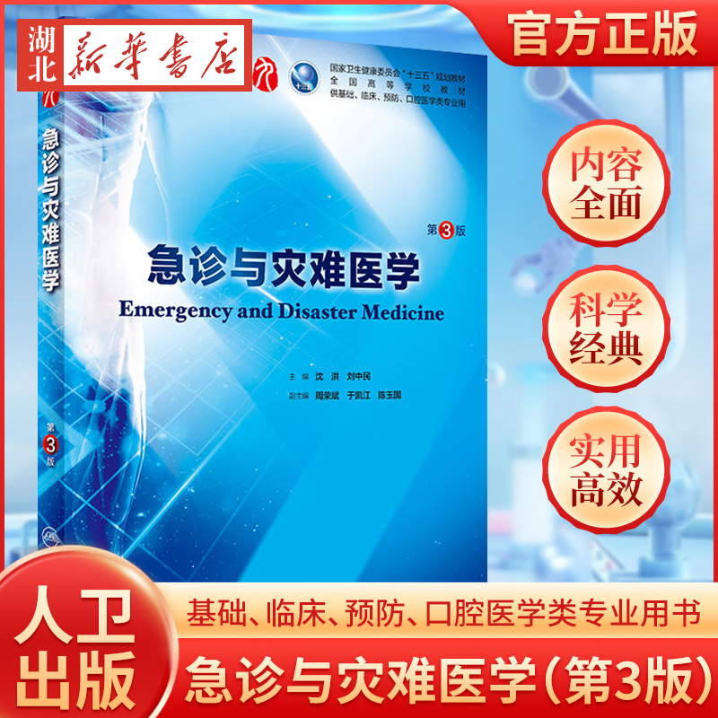 急诊与灾难医学第3三版人卫十三五规划本科西医临床第九轮五药理学生理学病理学内科学系统解剖学大学教材人民卫生出版社考研指导