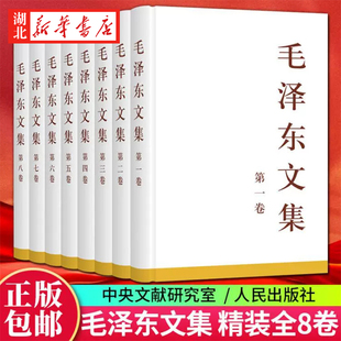 【礼盒珍藏版】毛泽东文集 精装全八册1-8卷 毛泽东选集毛主席军事思想著作文选文集诗词传记书籍 人民出版社 湖北新华正版包邮
