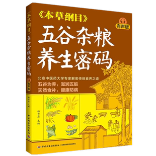 【附赠音频】本草纲目五谷杂粮养生密码 有声版 杨秀岩编 北京中医药大学专家解密家常便饭里的食养之道 挖掘五谷杂粮里的养生能量