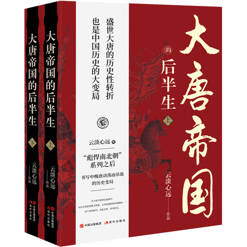 大唐帝国的后半生