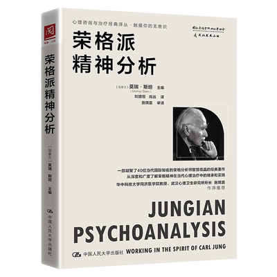 荣格派精神分析莫瑞·斯坦