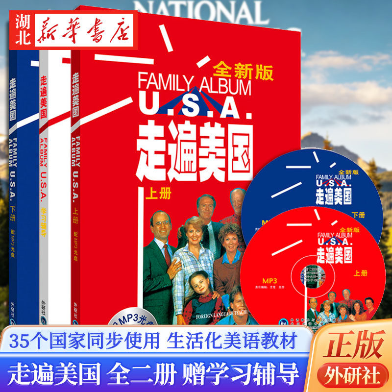 外研社 走遍美国(全新版)上下册 赠学习辅导 35个国家同步使用的生活化美语教材 新华书店正版