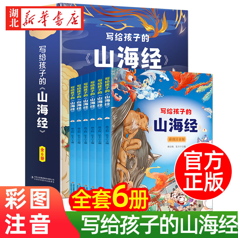 全6册写给孩子的山海经彩图注音版孩子读得懂的山海经图鉴异兽录6-8-10岁一二年级三年级小学生正版课外阅读书籍神话传说民间故事-封面