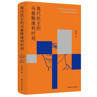 现代民主的马基雅维利时刻