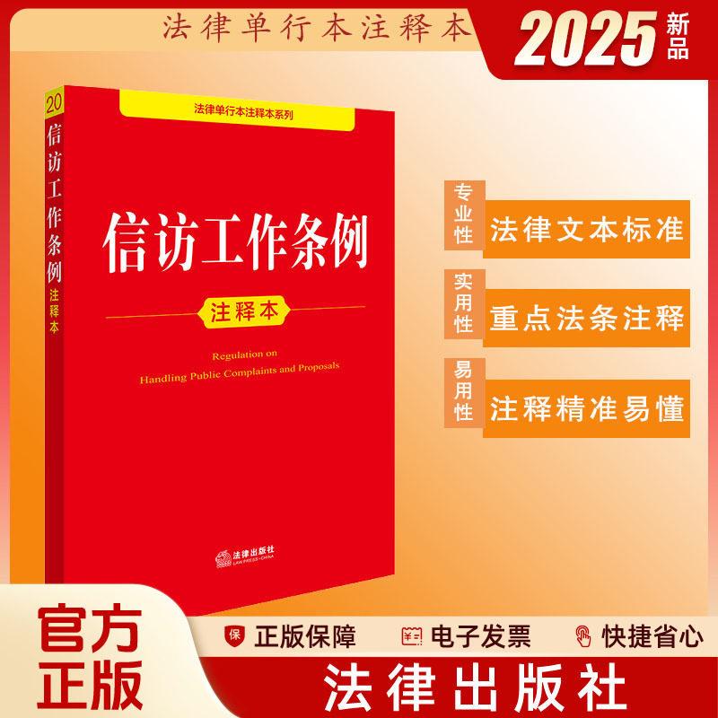 2026适用 信访工作条例注释本 法律单行本注释本系列 条文解释信访工作条文信访工作条例法律书籍 法律出版社 9787519796563 正版