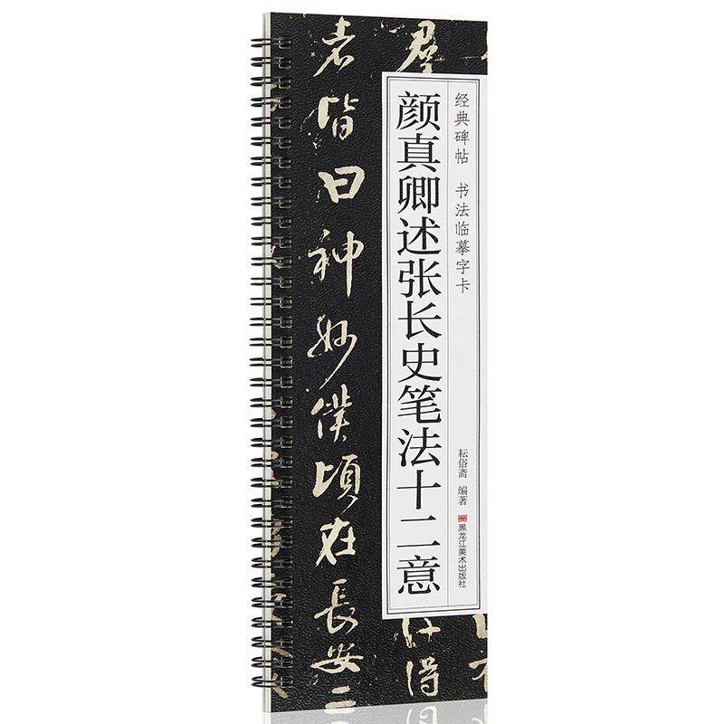 经典碑帖 书法临摹字卡 颜真卿述张长史笔法十二意