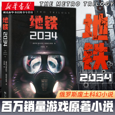 地铁2034小说俄罗斯德米特里·格鲁霍夫斯基著 游戏大作地铁三部曲原著 俄罗斯废土科幻小说畅销书籍排行榜 收录番外外国文学果麦