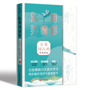 起舞弄清影:大宋词人的诗酒风流