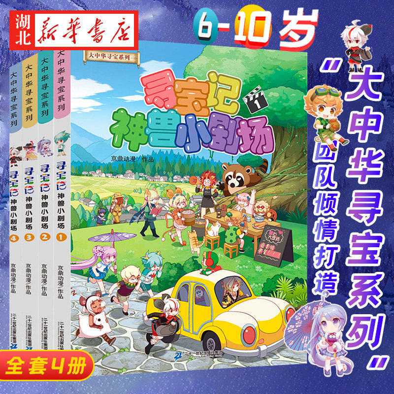 寻宝记神兽小剧场1-4全套4册 大中华寻宝记系列全套正版漫画中国内蒙古黑龙江秦朝恐龙神兽发电站在哪里儿童百科小学生科普类书籍图片