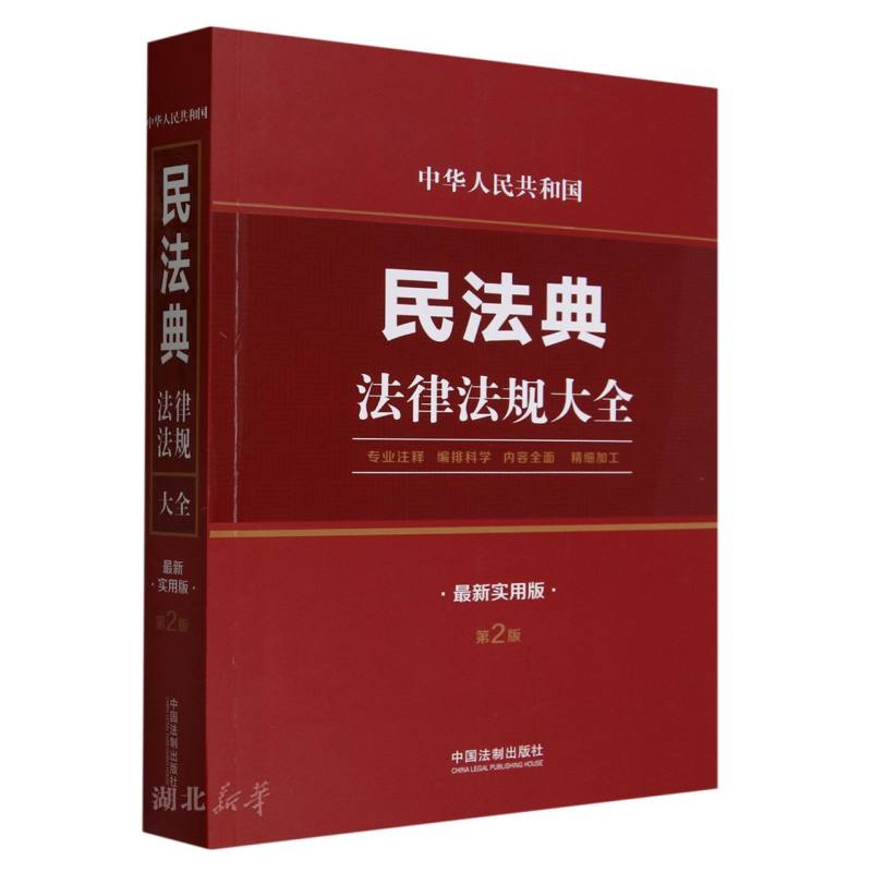 中华人民共和国民法典法律法规大全(最新实用版)