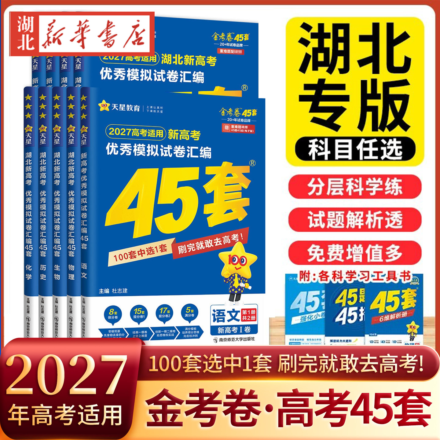 湖北专版】2027版天星45套金考卷高考45套英语数学语文物理化学生物政治历史地理全套高三一二轮总复习2026模拟试卷汇编高中正版