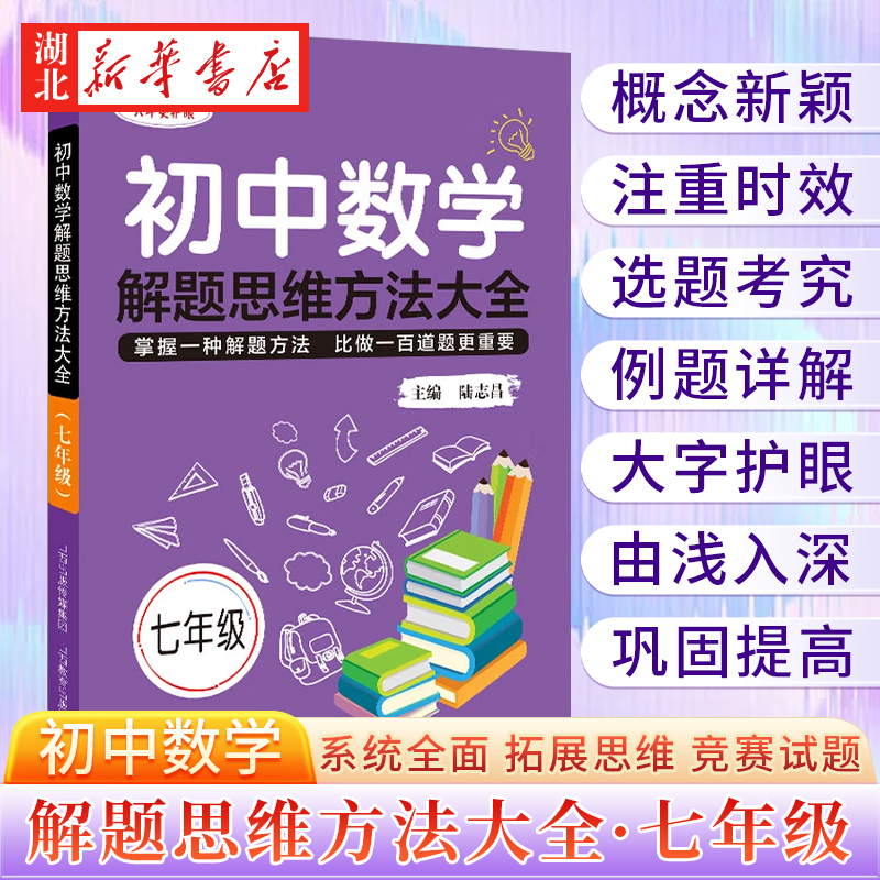 初中数学解题思维方法大全(7年级)