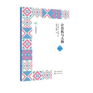 广西全民阅读书系 计算机与人脑